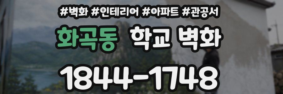 화곡동 학교 벽화