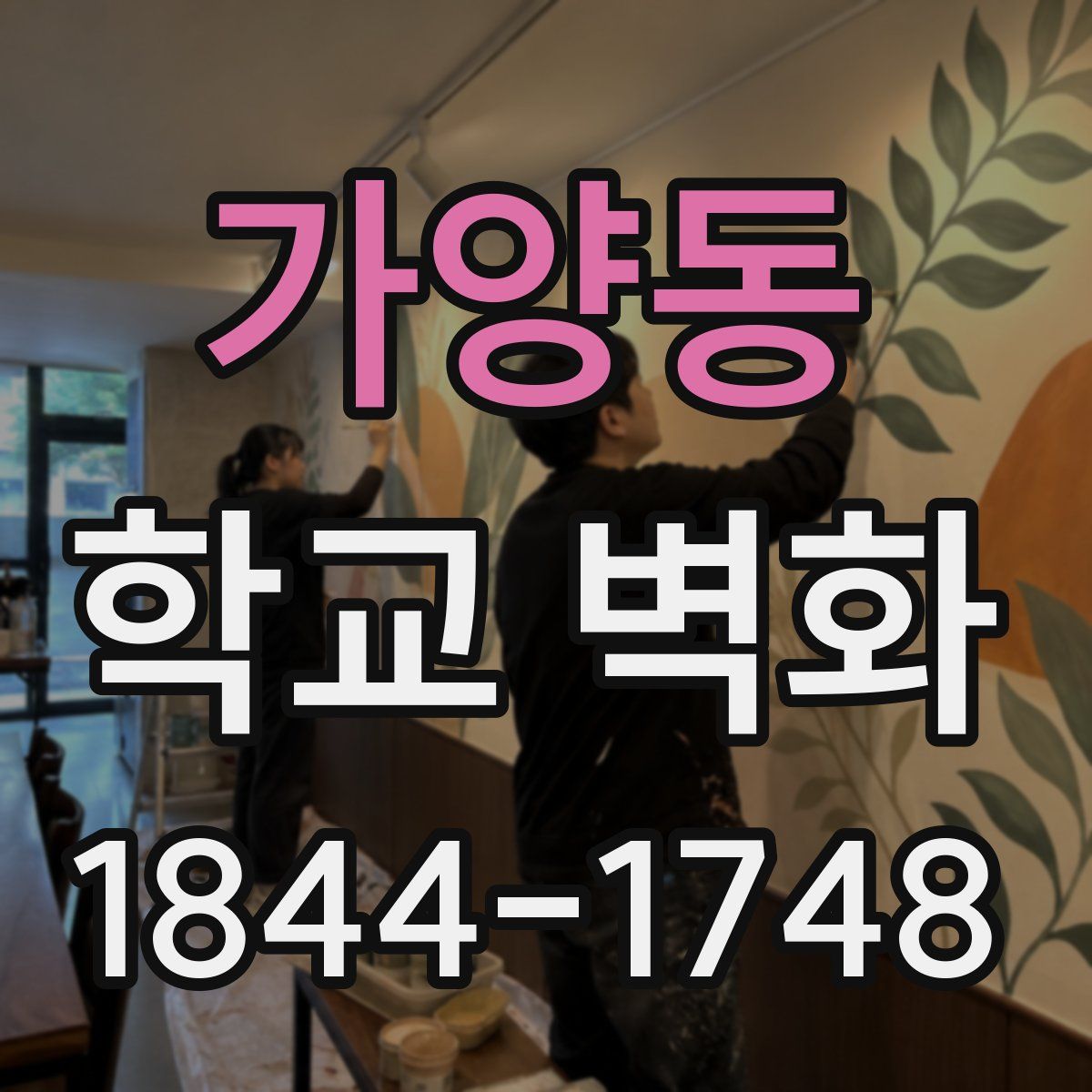 가양동 학교 벽화
