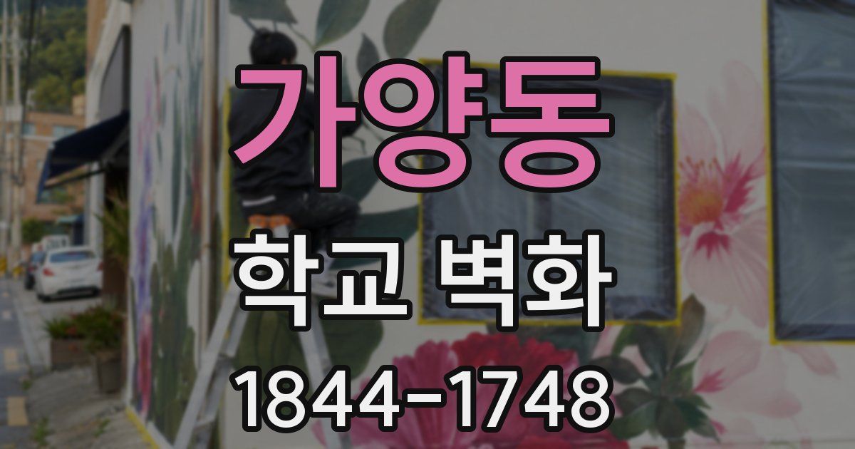 가양동 학교 벽화
