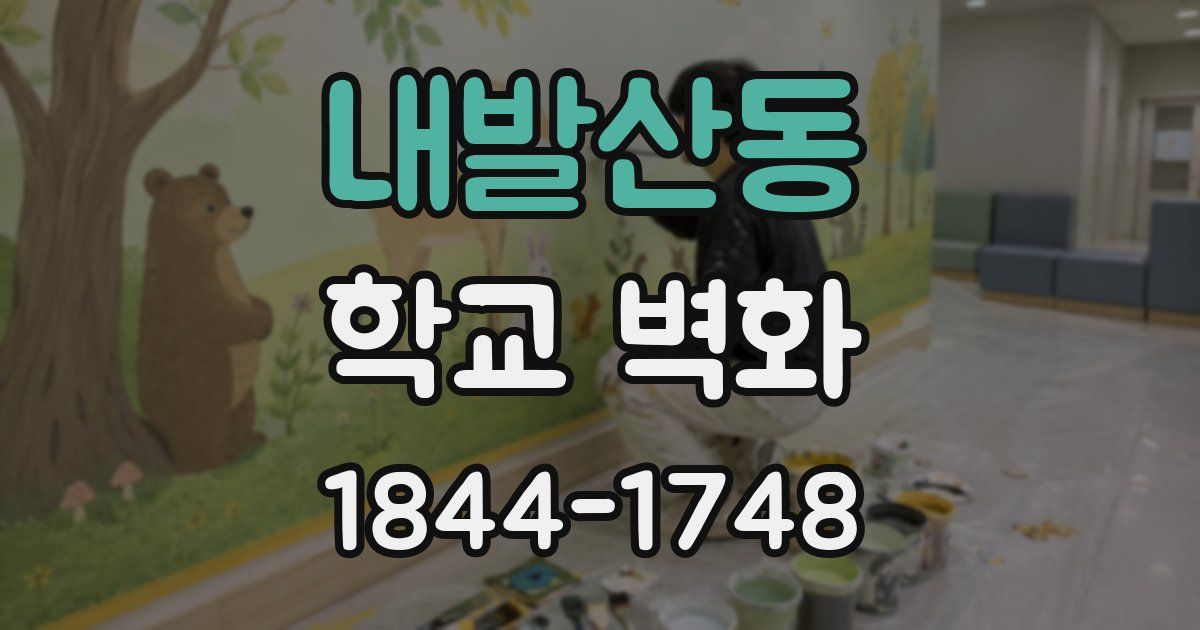내발산동 학교 벽화