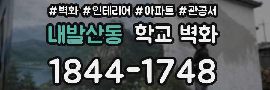 내발산동 학교 벽화