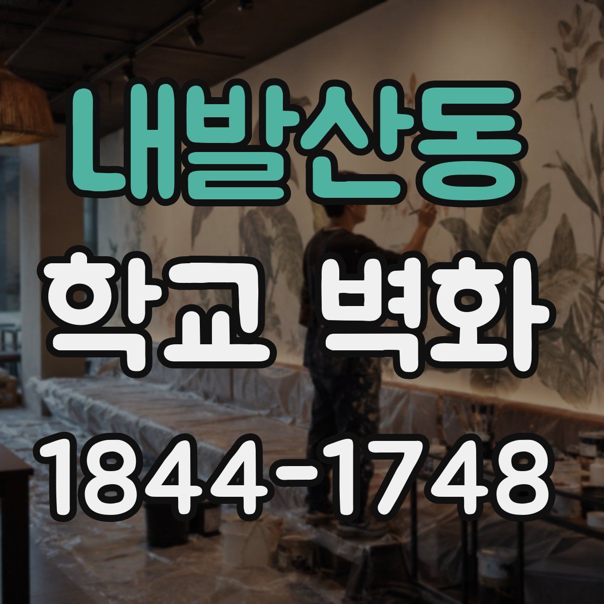 내발산동 학교 벽화