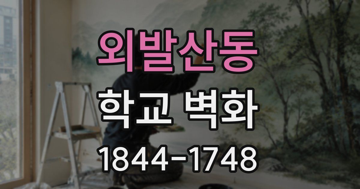 외발산동 학교 벽화