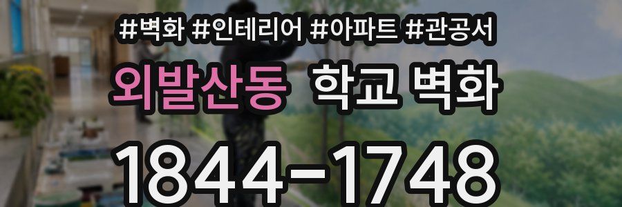 외발산동 학교 벽화