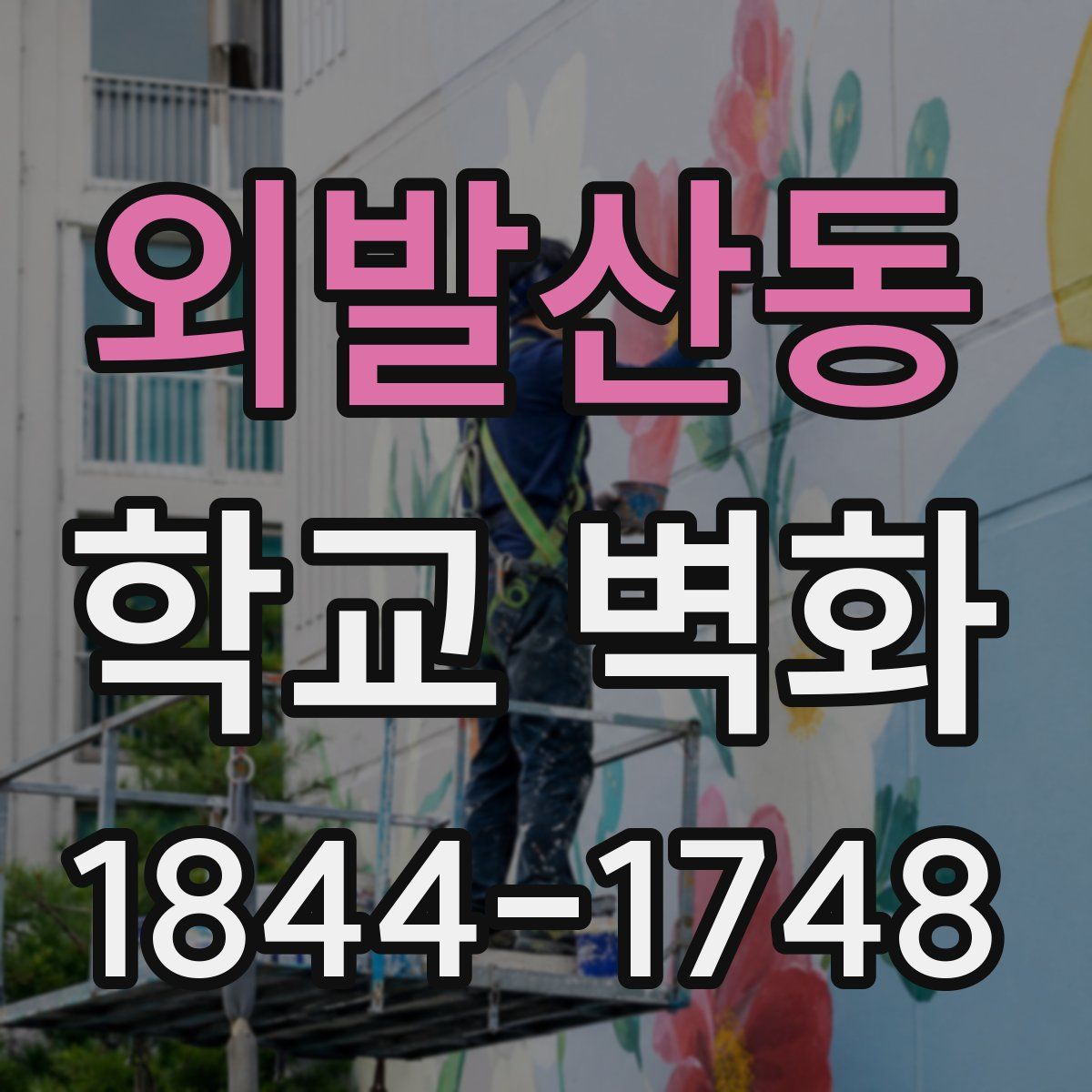 외발산동 학교 벽화