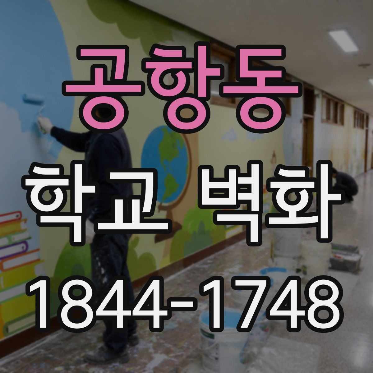 공항동 학교 벽화