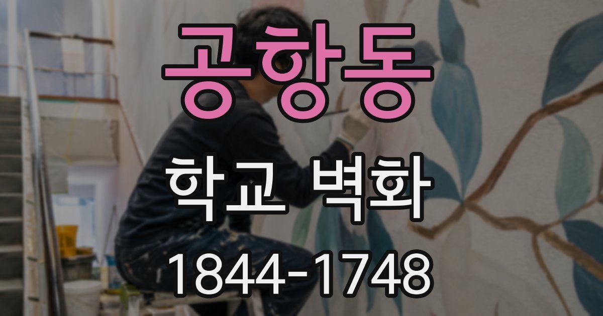 공항동 학교 벽화
