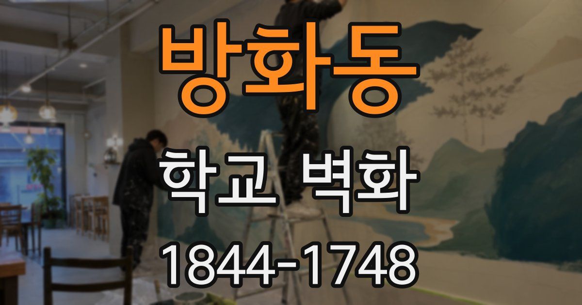 방화동 학교 벽화