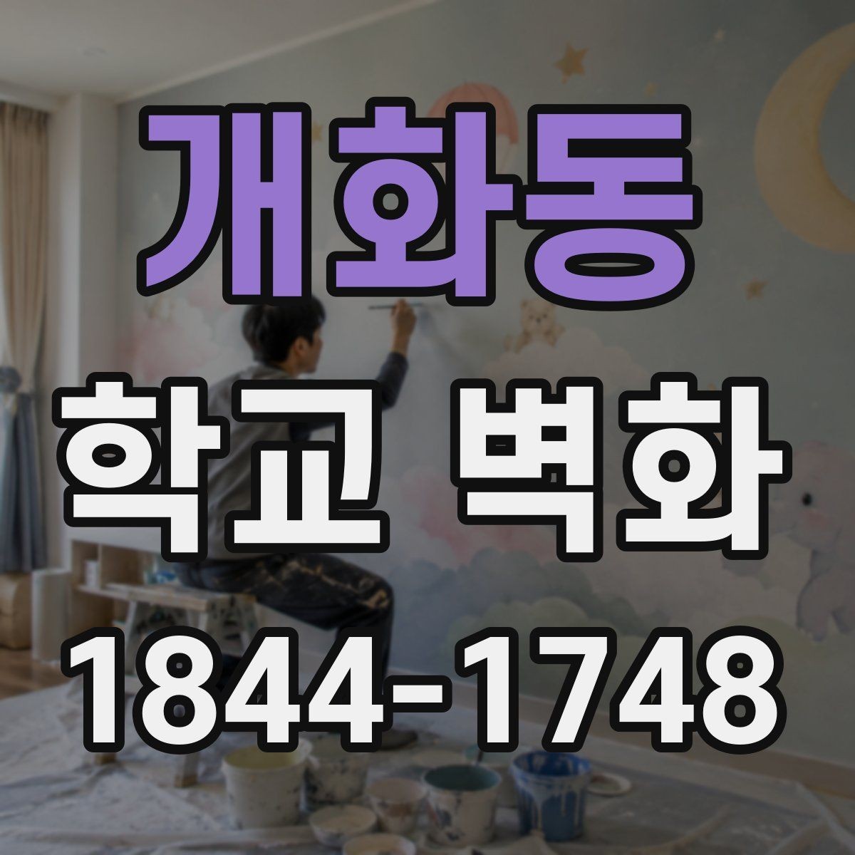 개화동 학교 벽화 참여 수업과 연계한 제작 흐름