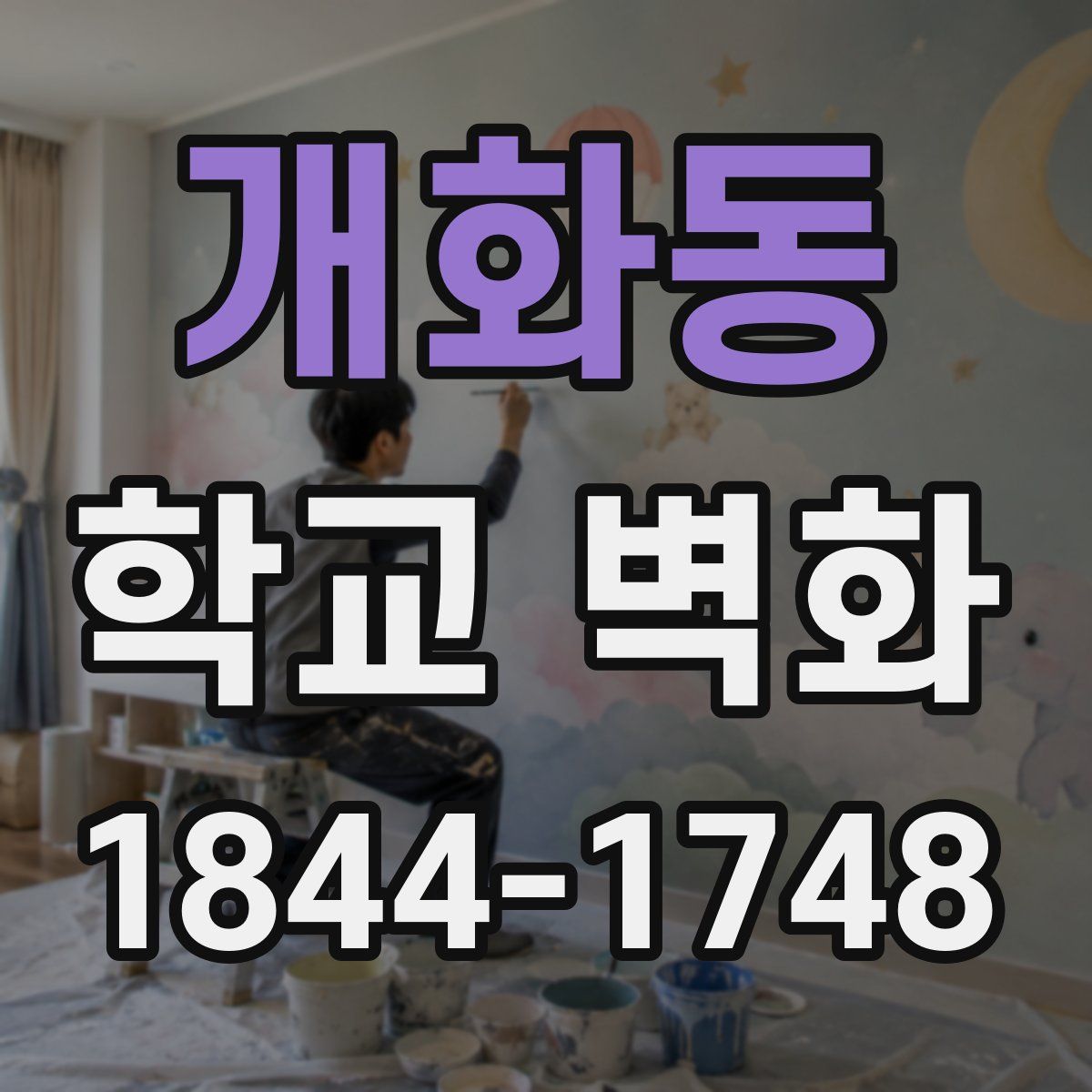 개화동 학교 벽화