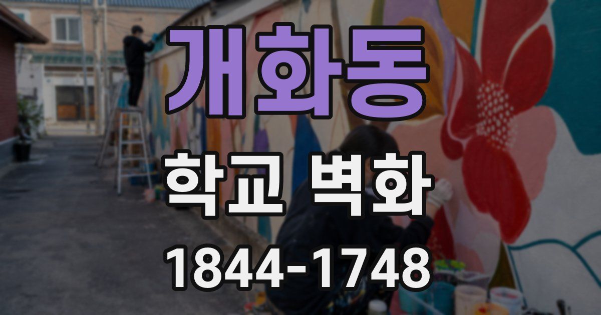 개화동 학교 벽화