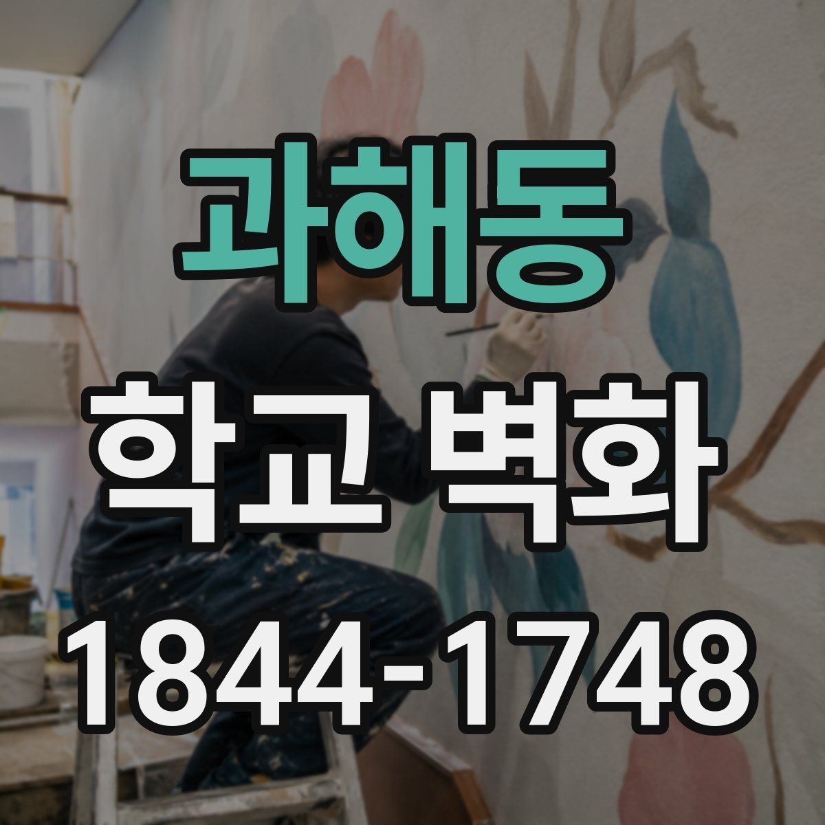 과해동 학교 벽화 실내 벽면에 어울리는 표현 방식 정리