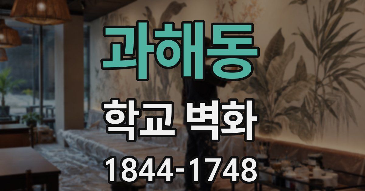 과해동 학교 벽화