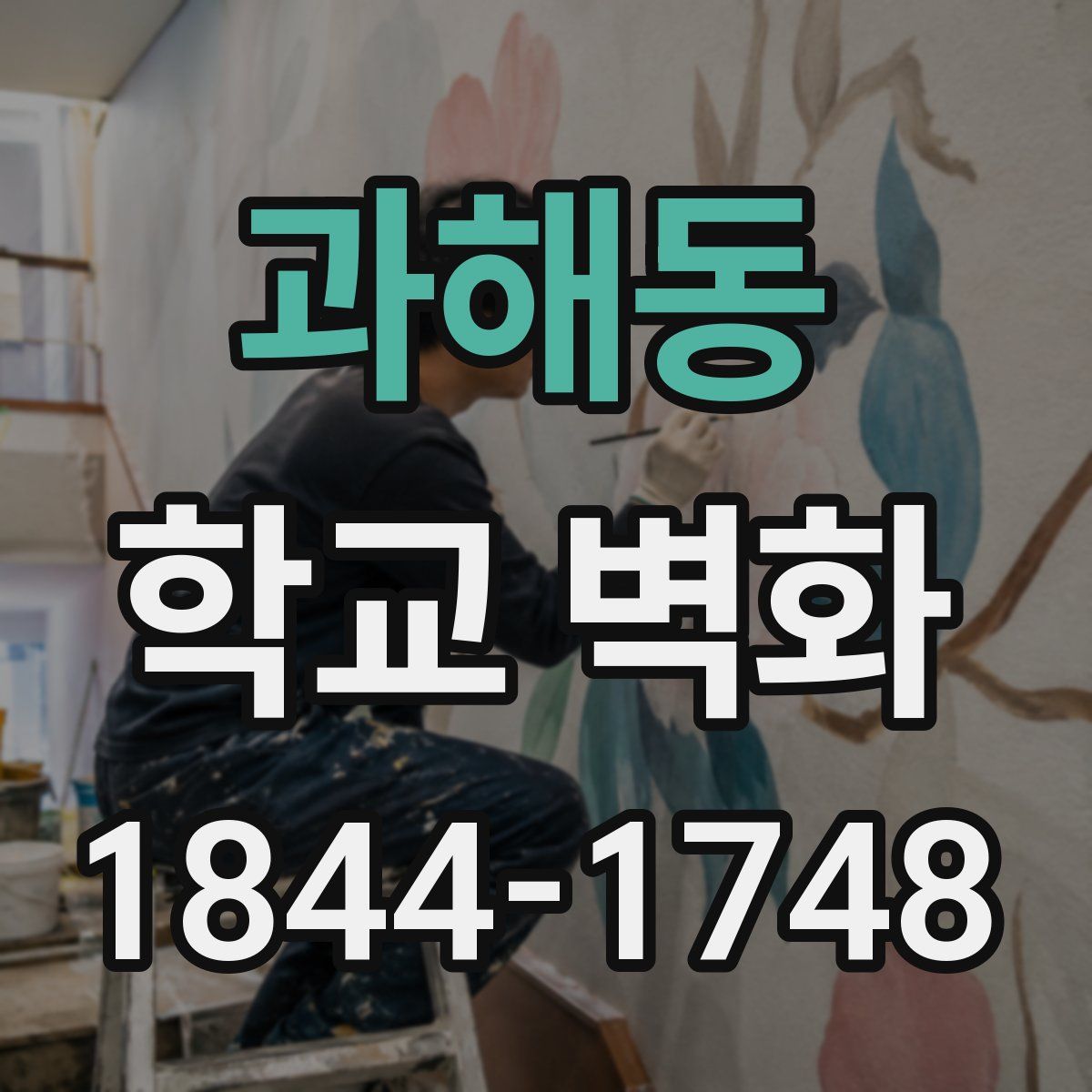 과해동 학교 벽화