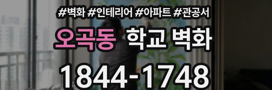 오곡동 학교 벽화