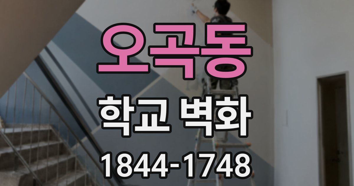오곡동 학교 벽화