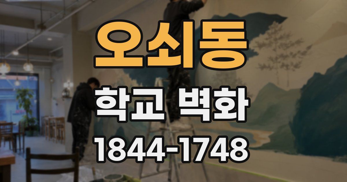 오쇠동 학교 벽화