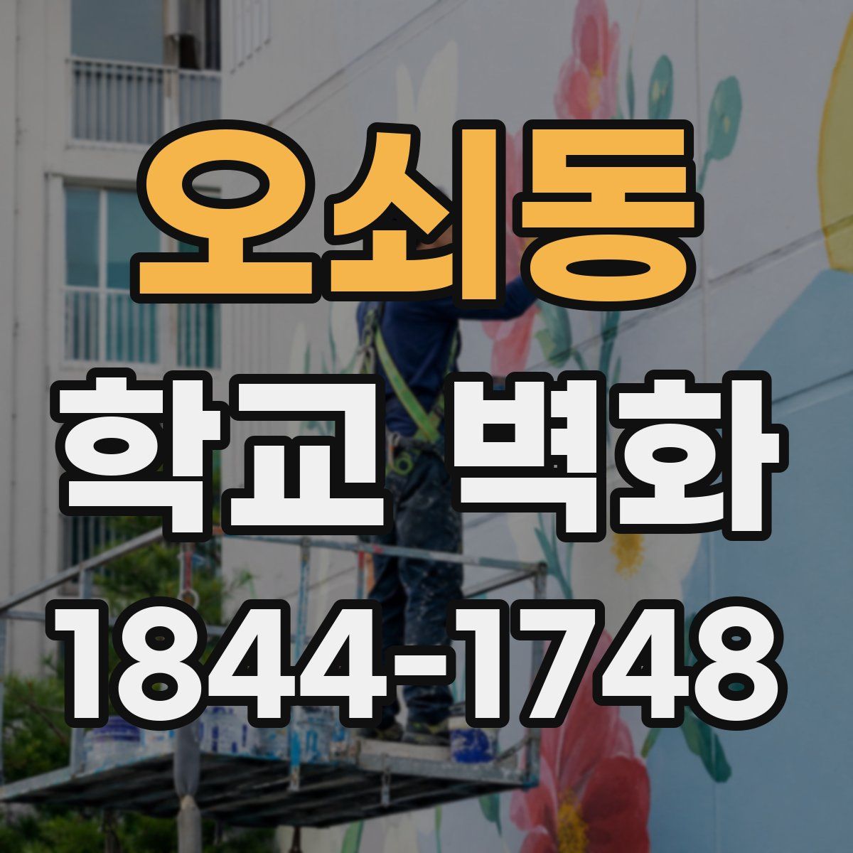 오쇠동 학교 벽화