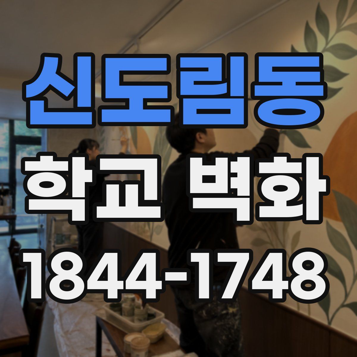 신도림동 학교 벽화