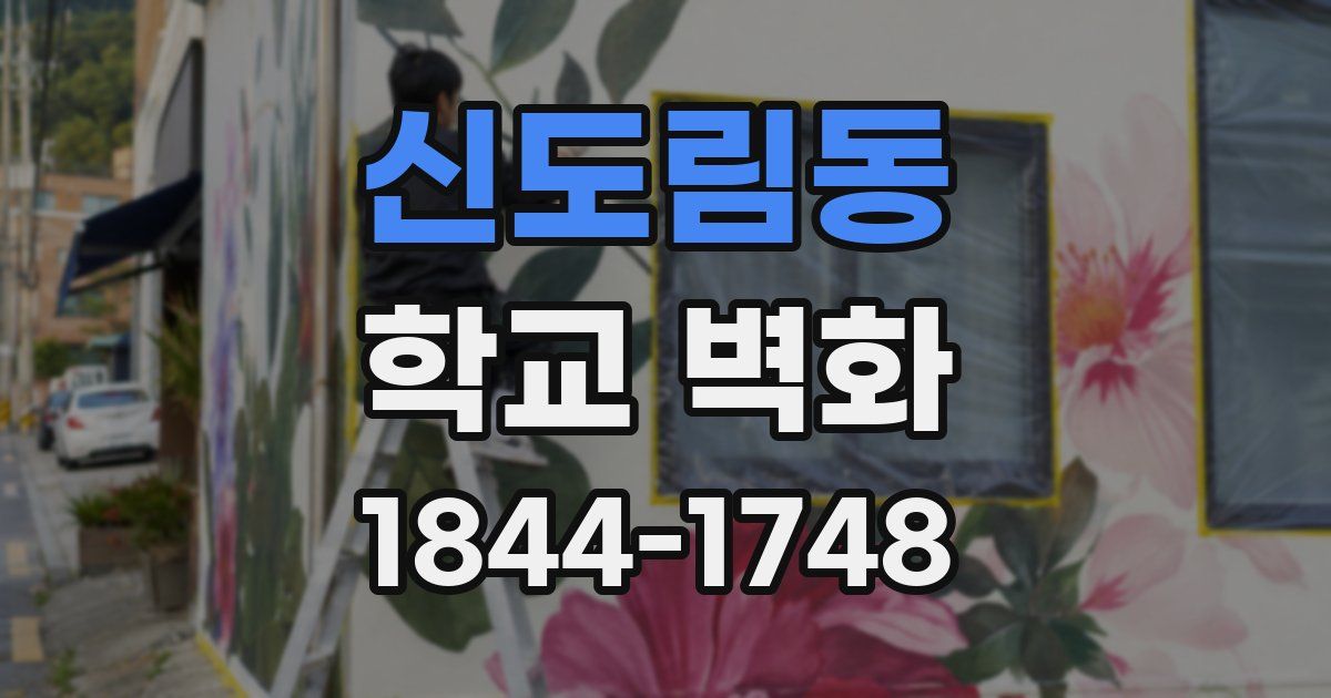 신도림동 학교 벽화