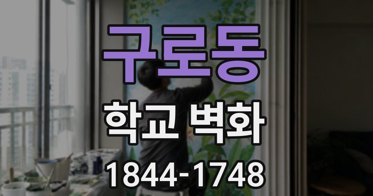 구로동 학교 벽화