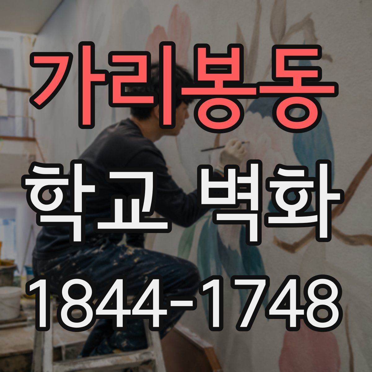 가리봉동 학교 벽화