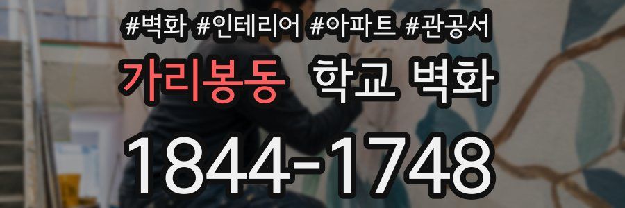 가리봉동 학교 벽화