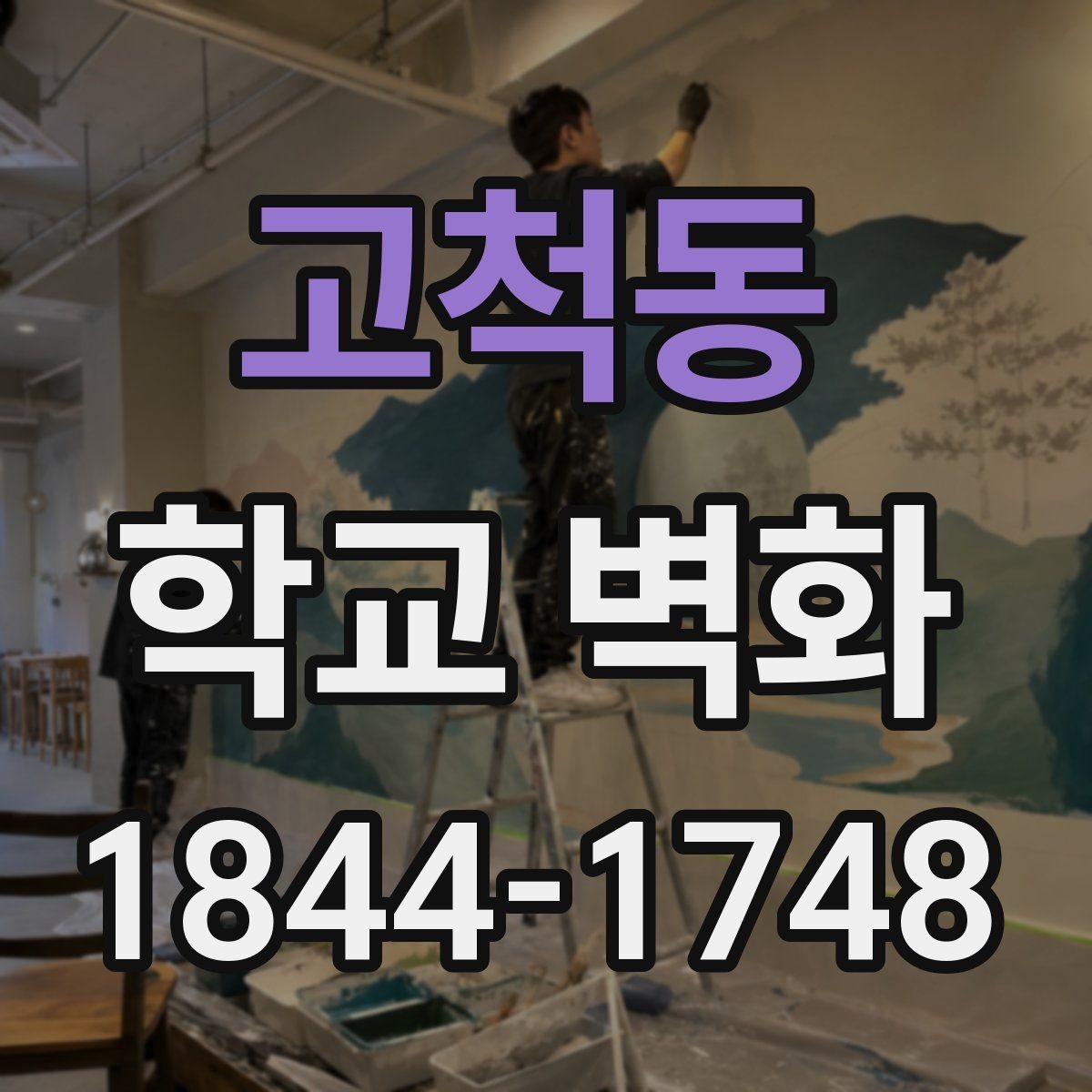 고척동 학교 벽화 외벽과 실내에 따라 달라지는 표현 차이