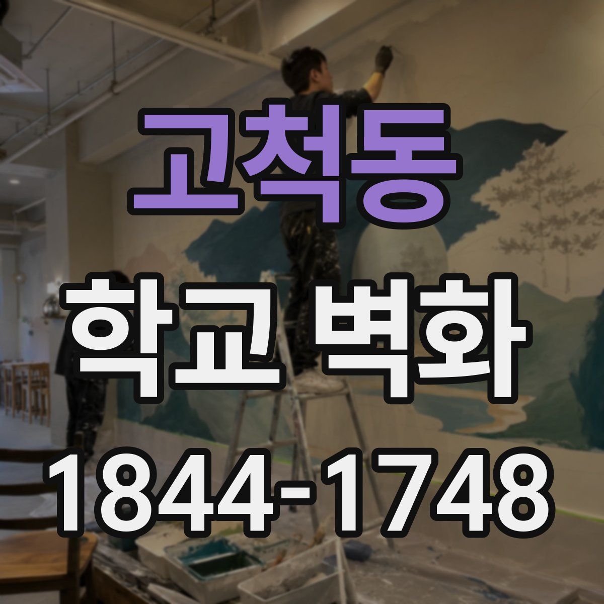 고척동 학교 벽화