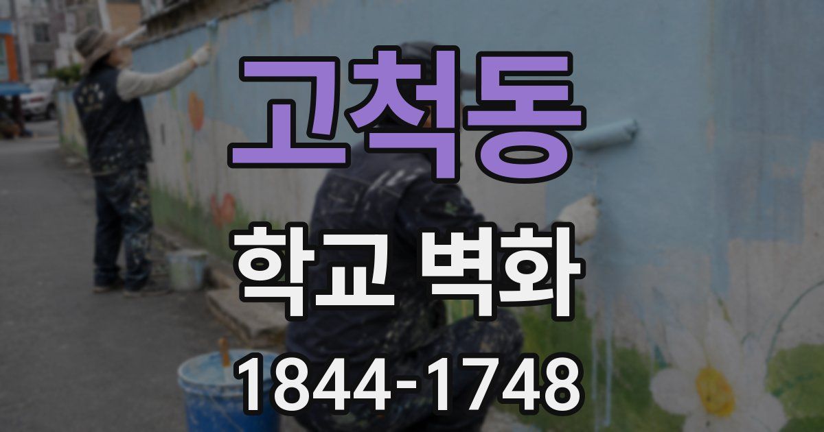 고척동 학교 벽화