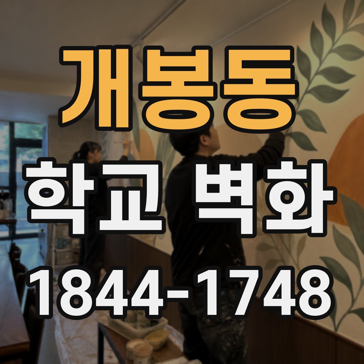 개봉동 학교 벽화