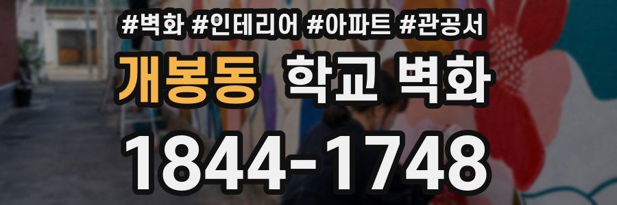 개봉동 학교 벽화