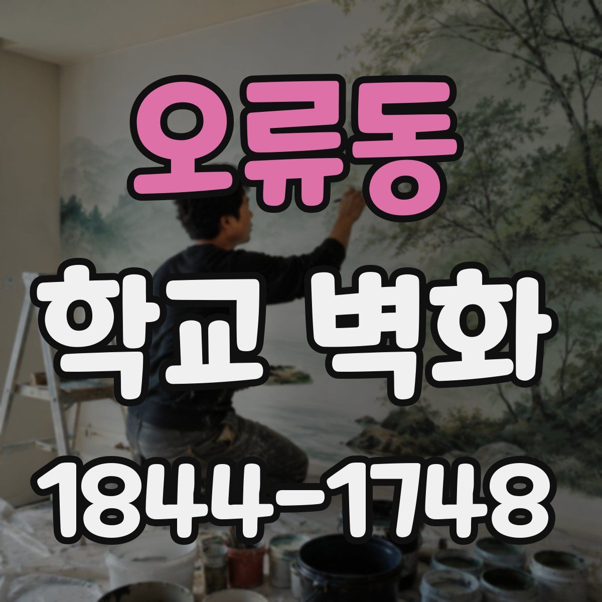 오류동 학교 벽화