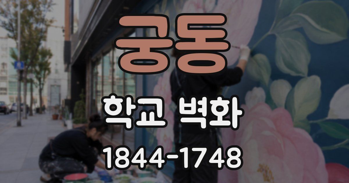 궁동 학교 벽화