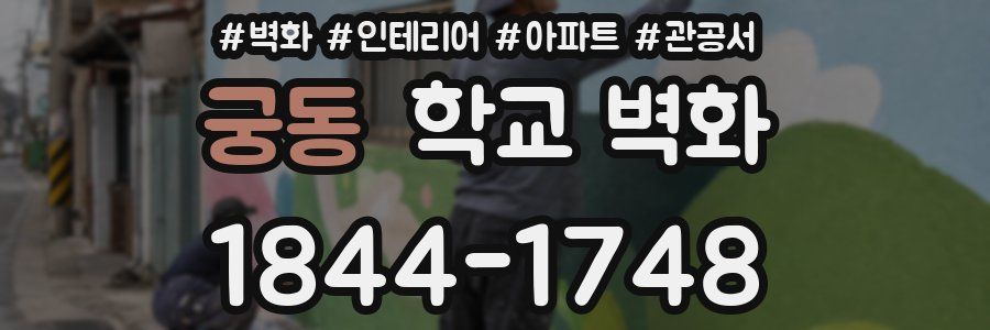 궁동 학교 벽화