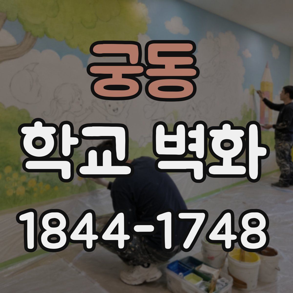 궁동 학교 벽화