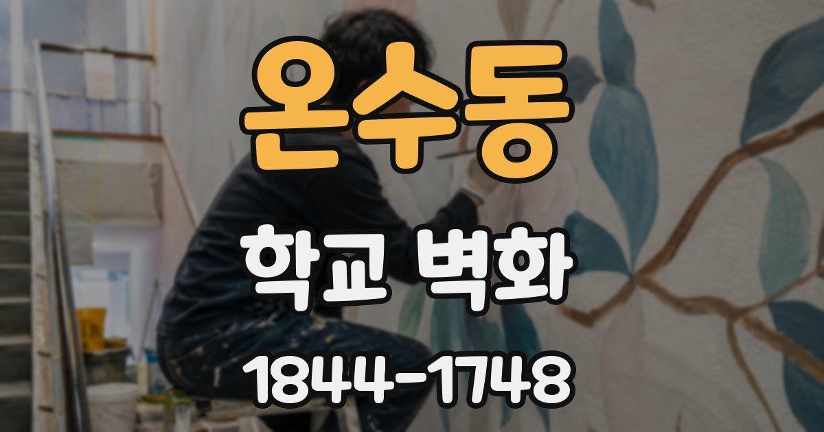 온수동 학교 벽화