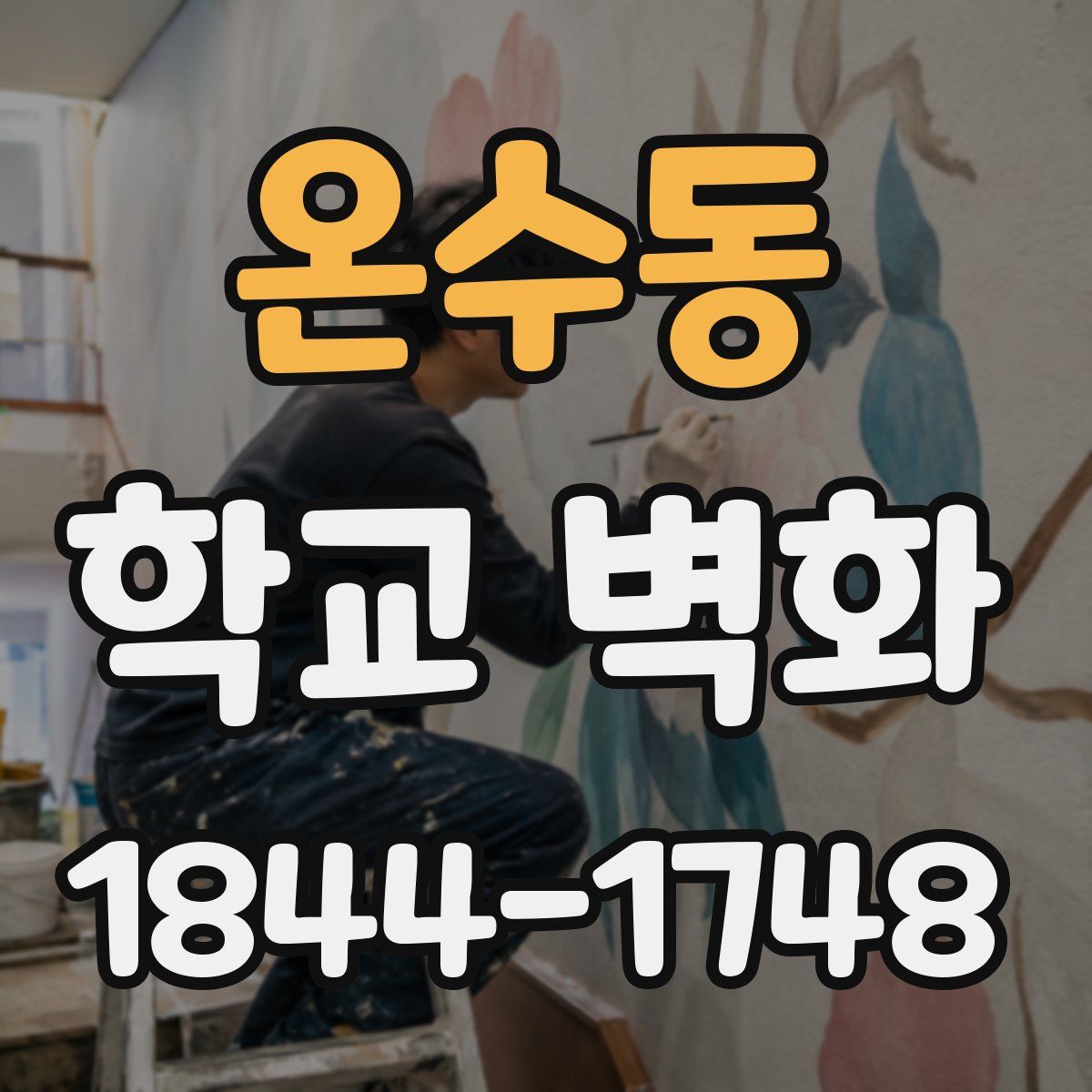 온수동 학교 벽화