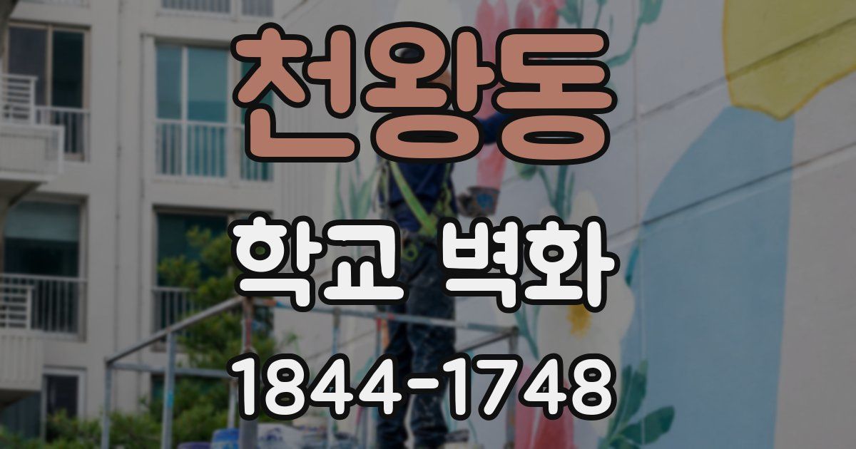 천왕동 학교 벽화