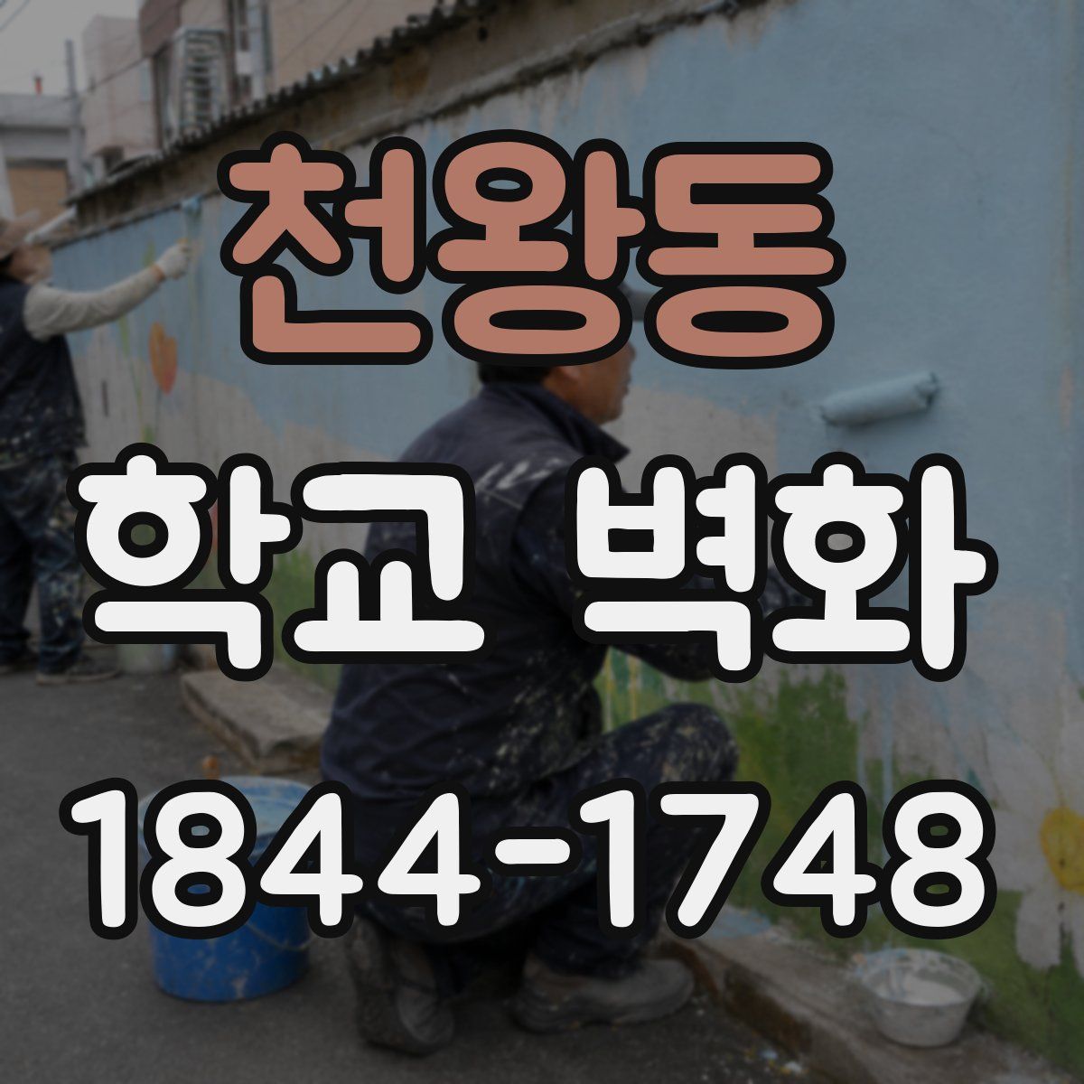 천왕동 학교 벽화