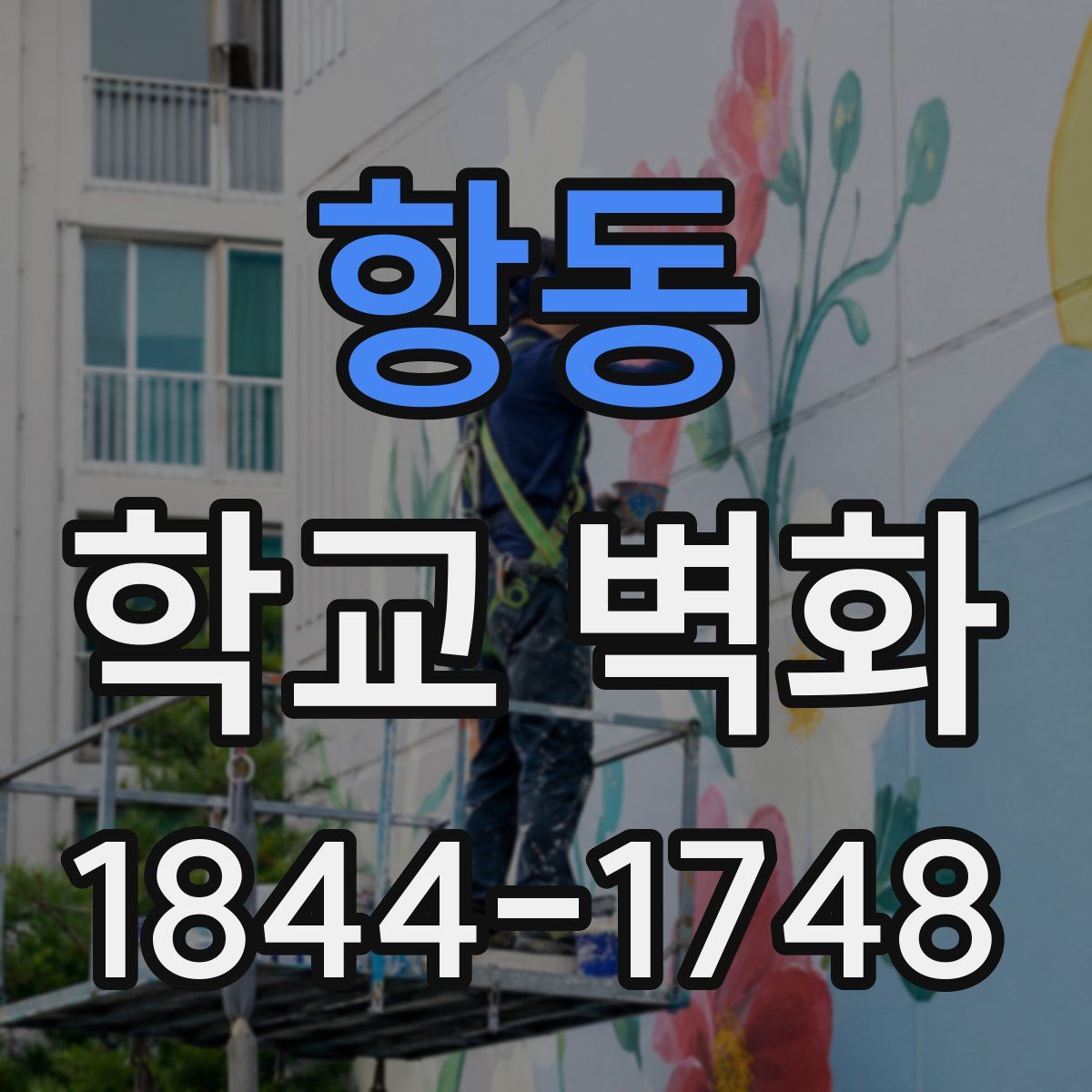 항동 학교 벽화