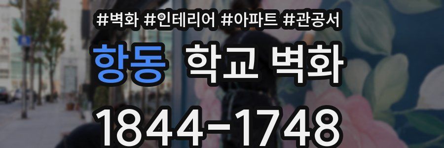 항동 학교 벽화