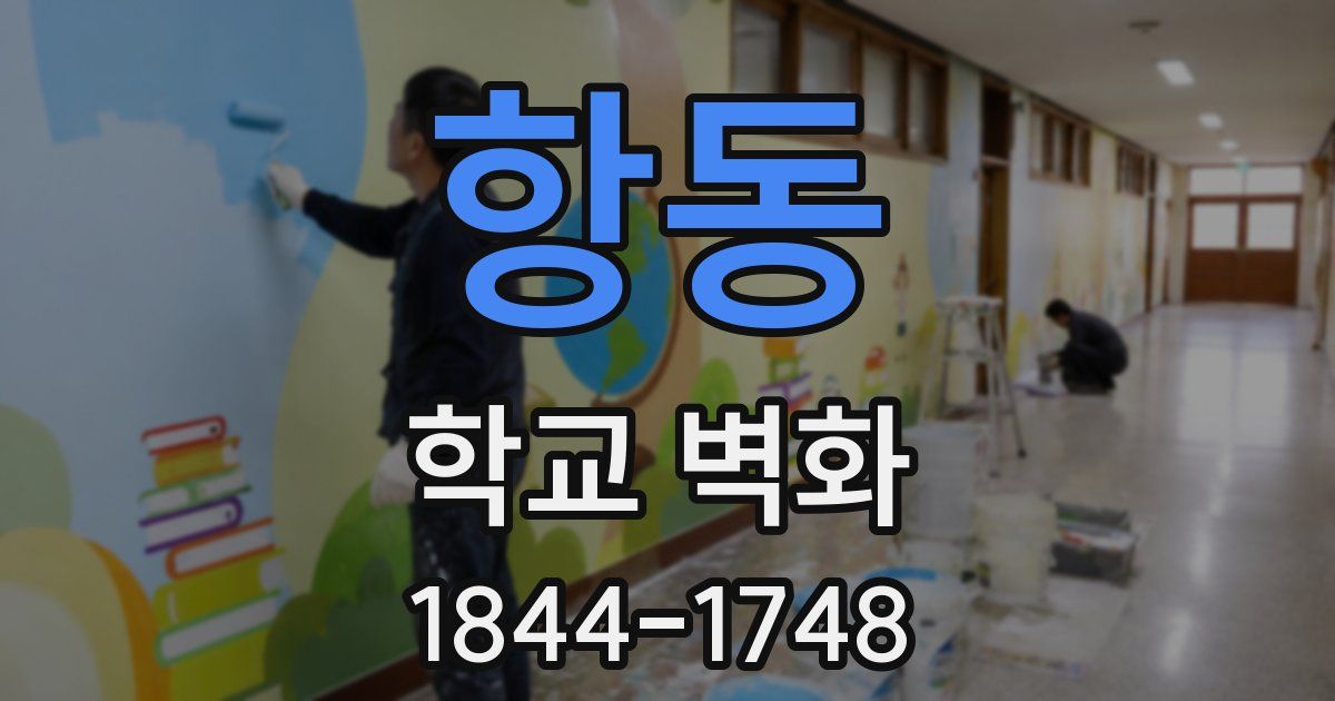 항동 학교 벽화