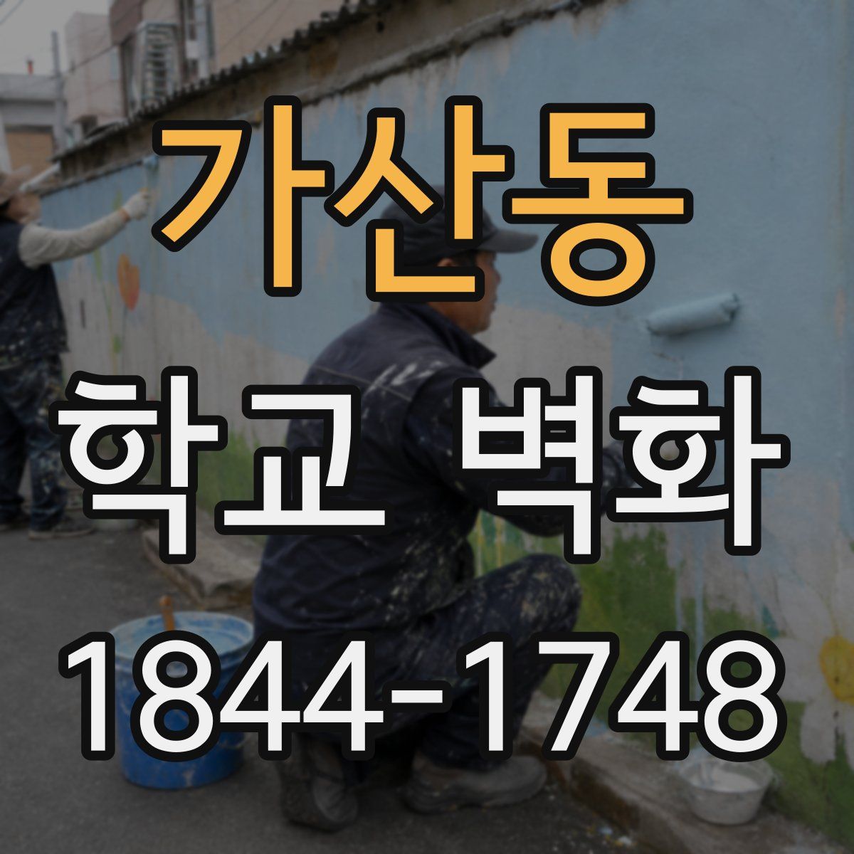 가산동 학교 벽화