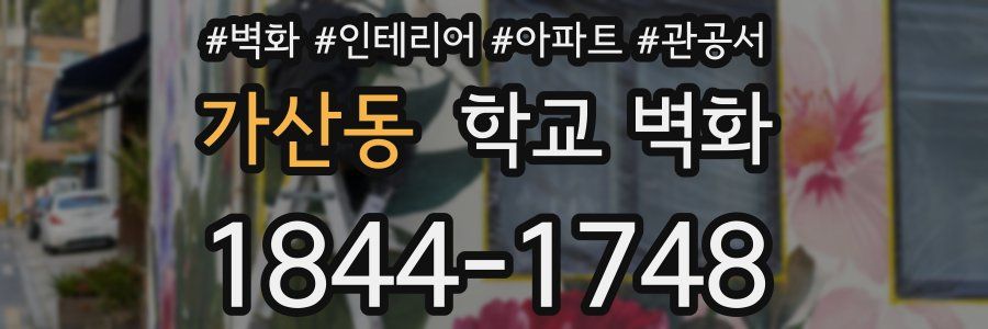 가산동 학교 벽화