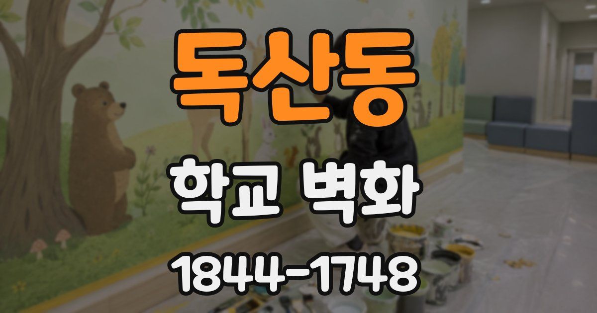 독산동 학교 벽화