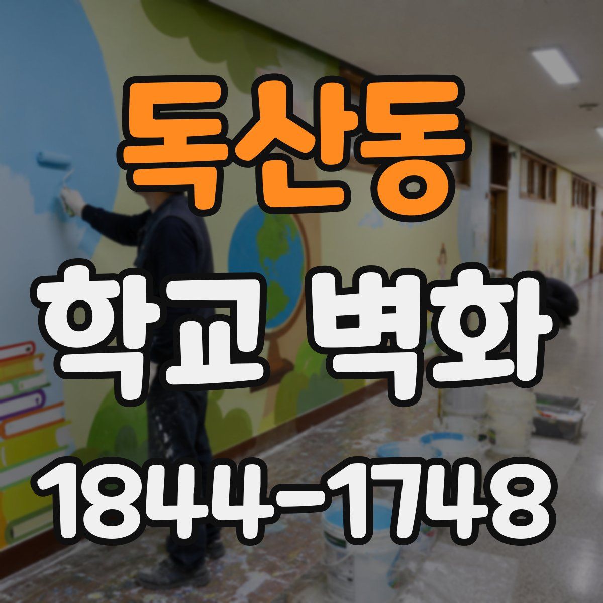 독산동 학교 벽화