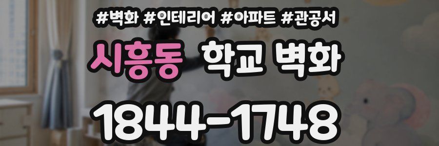 시흥동 학교 벽화