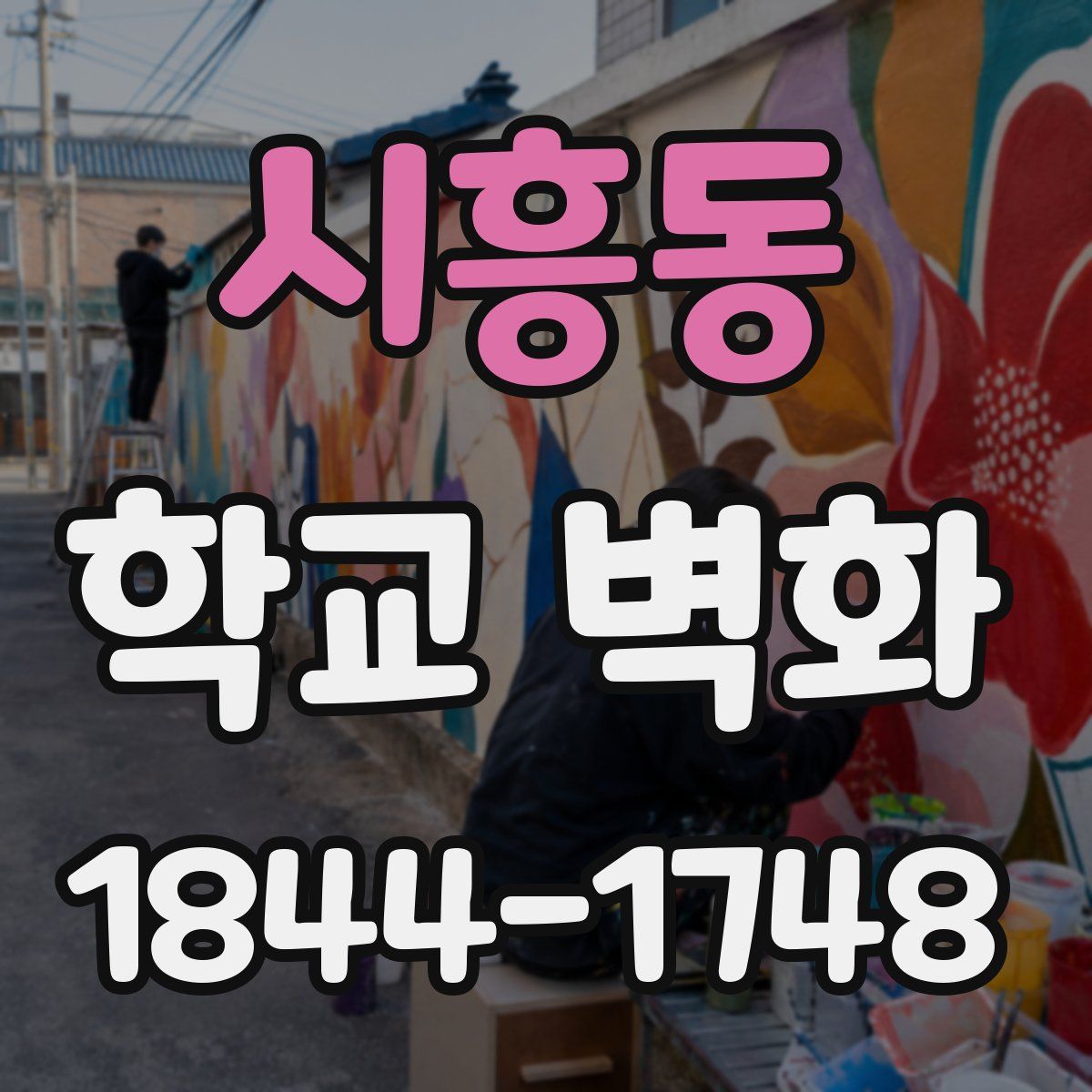 시흥동 학교 벽화
