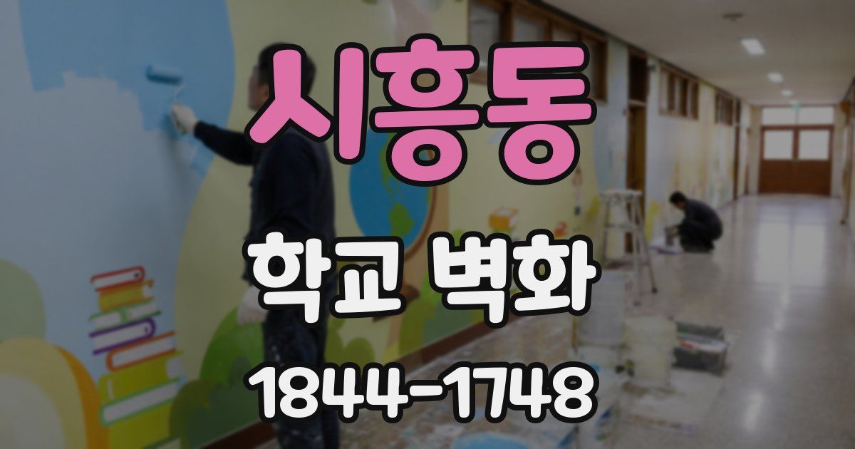 시흥동 학교 벽화